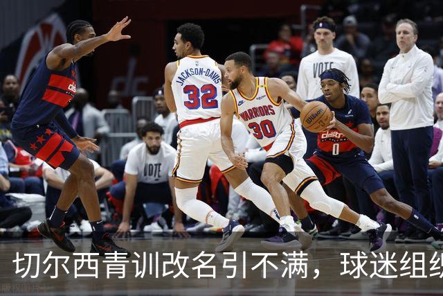 切尔西青训改名引不满，球迷组织：这是个不可接受的决定