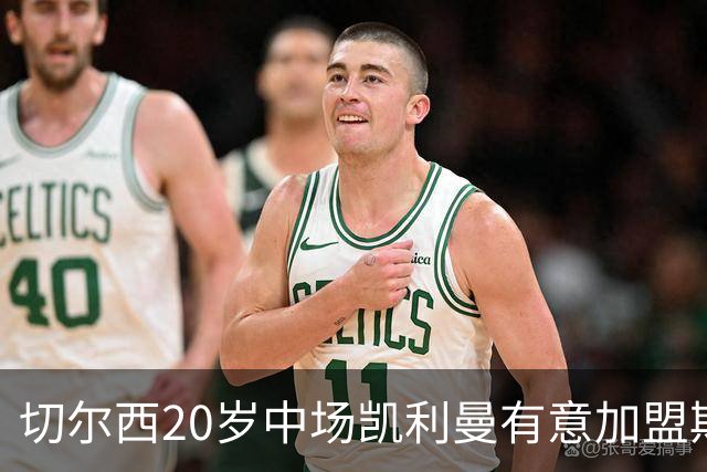 切尔西20岁中场凯利曼有意加盟斯特拉斯堡