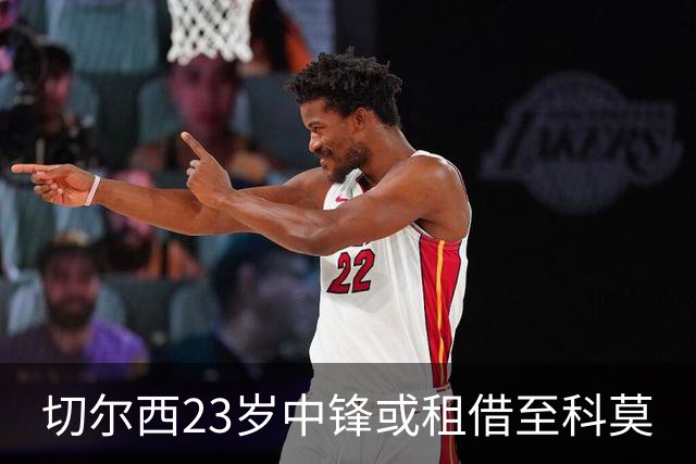 切尔西23岁中锋或租借至科莫