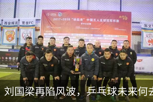 刘国梁再陷风波，乒乓球未来何去何从？