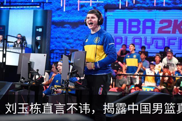 刘玉栋直言不讳，揭露中国男篮真实状态
