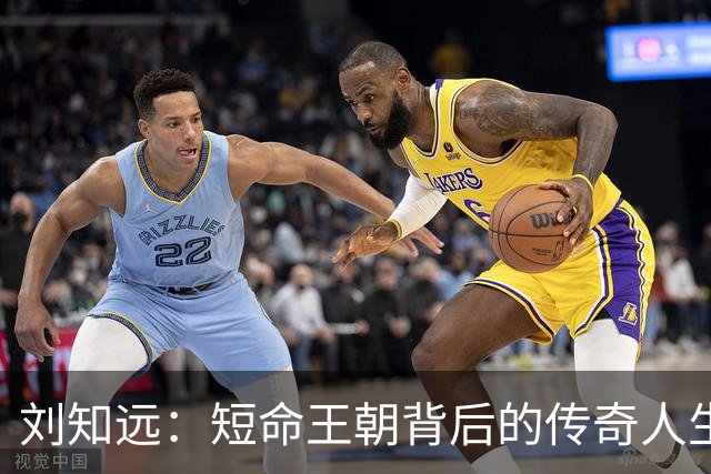 刘知远：短命王朝背后的传奇人生