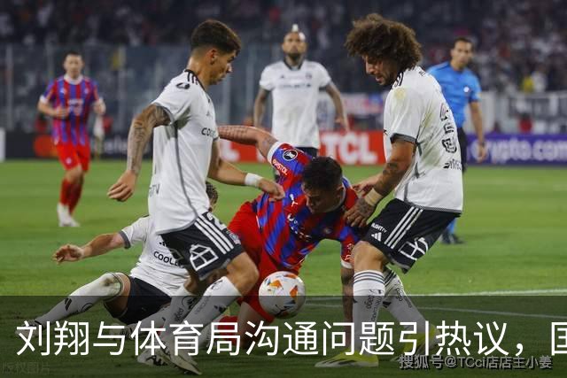 刘翔与体育局沟通问题引热议，国乒动态值得关注