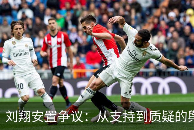 刘翔安置争议：从支持到质疑的舆论走向