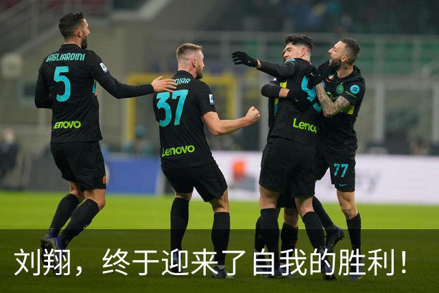 刘翔，终于迎来了自我的胜利！