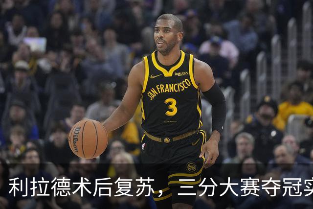 利拉德术后复苏，三分大赛夺冠实力惊人