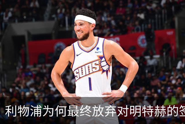 利物浦为何最终放弃对明特赫的签约