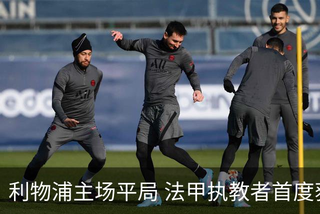 利物浦主场平局 法甲执教者首度获分
