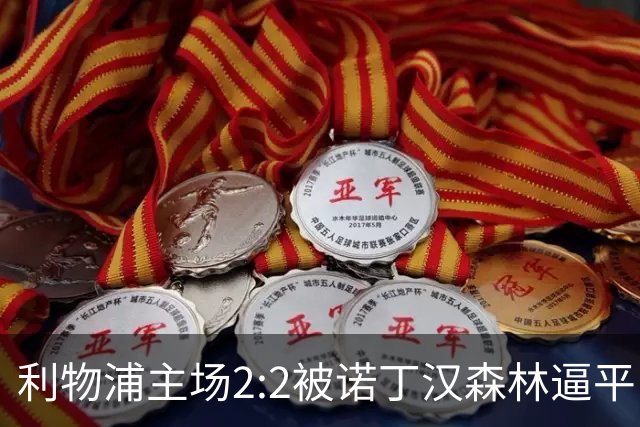 利物浦主场2:2被诺丁汉森林逼平