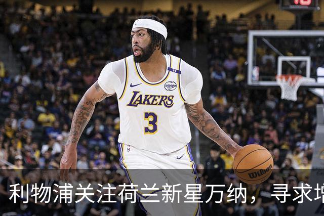 利物浦关注荷兰新星万纳，寻求增强中场实力