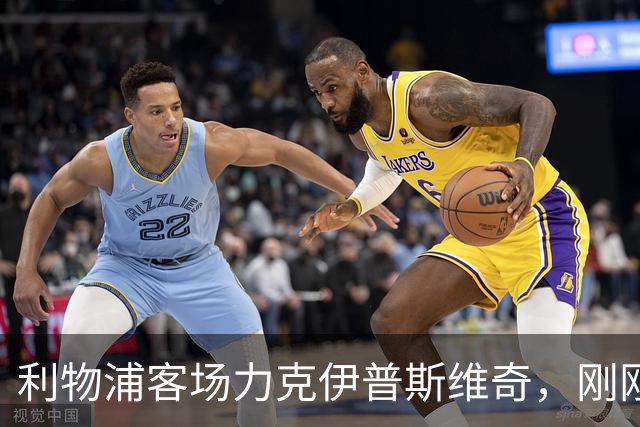 利物浦客场力克伊普斯维奇，刚刚迎来赛季首胜
