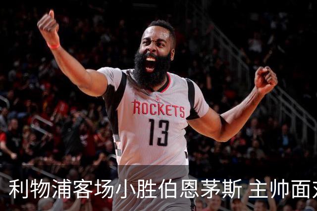 利物浦客场小胜伯恩茅斯 主帅面对旧主保持不败