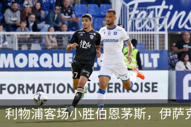 利物浦客场小胜伯恩茅斯，伊萨克打入制胜球