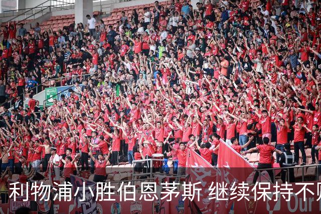 利物浦小胜伯恩茅斯 继续保持不败状态