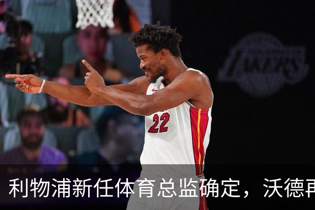 利物浦新任体育总监确定，沃德再度上任，曾拒绝贝林厄姆高价加盟