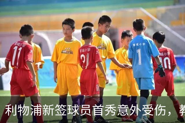 利物浦新签球员首秀意外受伤，教练证实只是抽筋