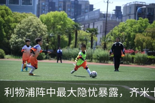 利物浦阵中最大隐忧暴露，齐米卡斯亟待离队