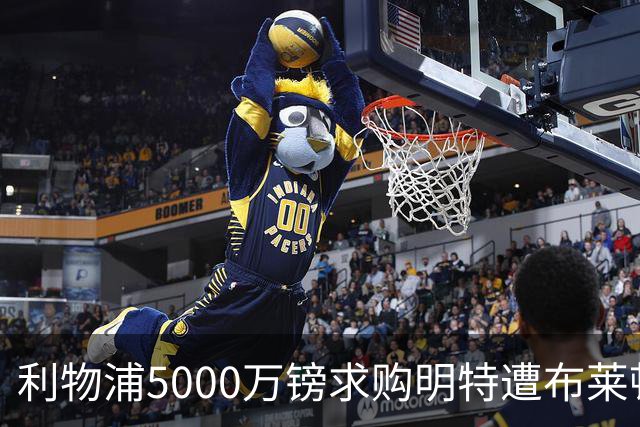 利物浦5000万镑求购明特遭布莱顿拒绝
