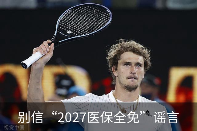 别信“2027医保全免”谣言