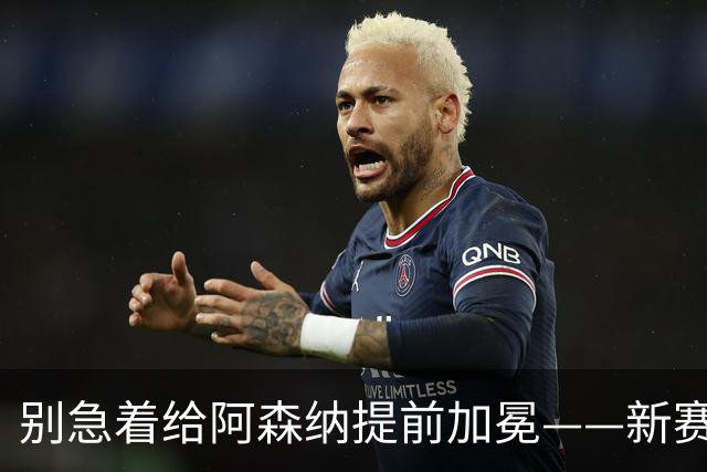 别急着给阿森纳提前加冕——新赛季英超的理性展望