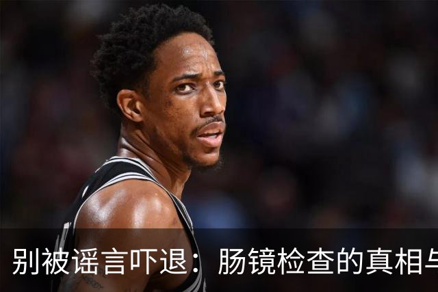 别被谣言吓退：肠镜检查的真相与时机
