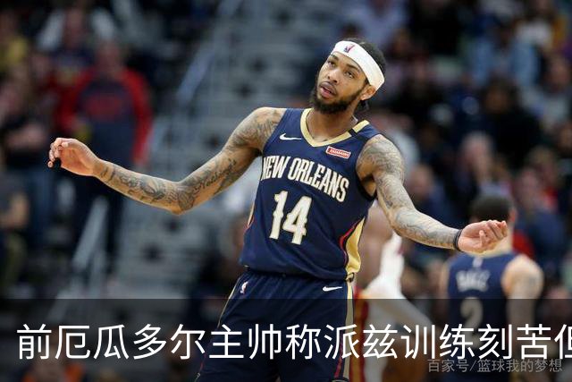 前厄瓜多尔主帅称派兹训练刻苦但需更多比赛