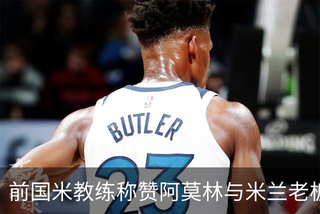 前国米教练称赞阿莫林与米兰老板的默契关系