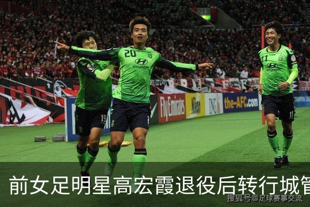 前女足明星高宏霞退役后转行城管19年，引发网友热议