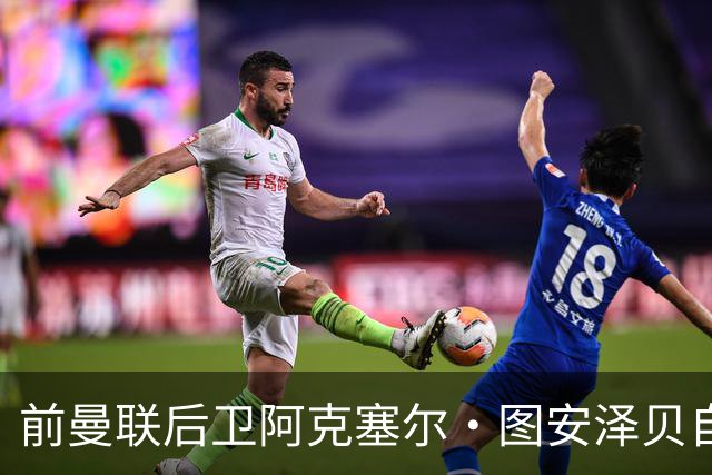 前曼联后卫阿克塞尔·图安泽贝自由加盟法甲欧塞尔