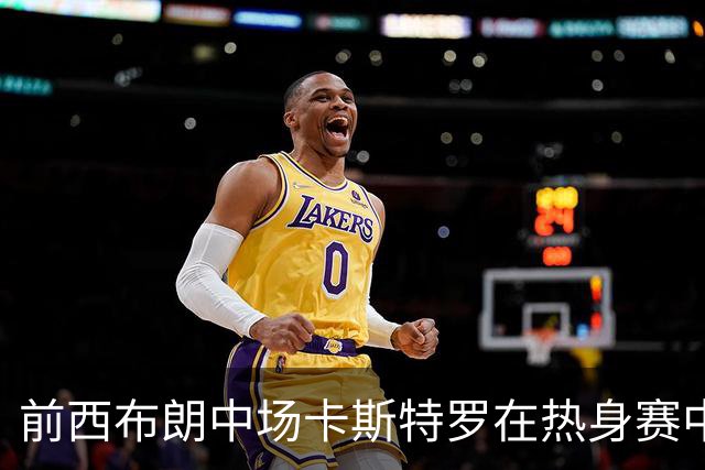 前西布朗中场卡斯特罗在热身赛中去世，年仅25岁