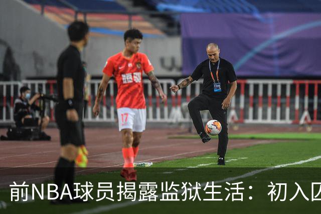 前NBA球员揭露监狱生活：初入囚室便收到大麻电子烟