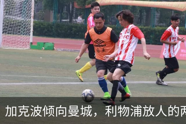 加克波倾向曼城，利物浦放人的两大条件公开