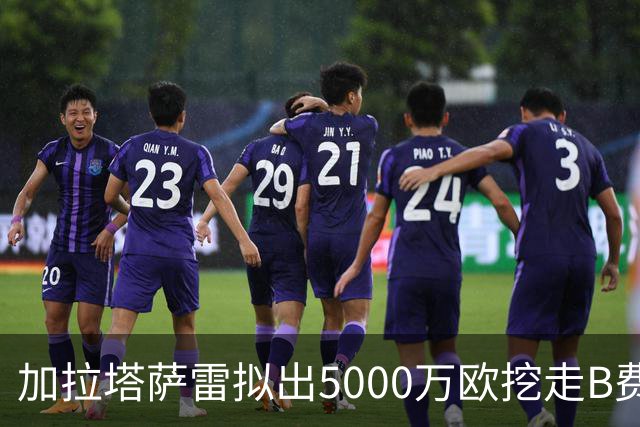 加拉塔萨雷拟出5000万欧挖走B费并开出翻倍薪水