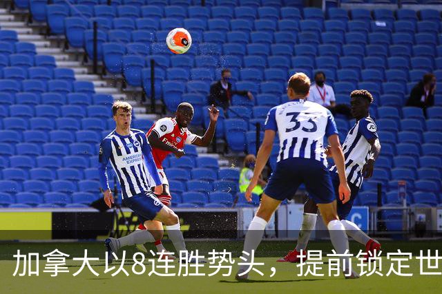加拿大以8连胜势头，提前锁定世界杯名额
