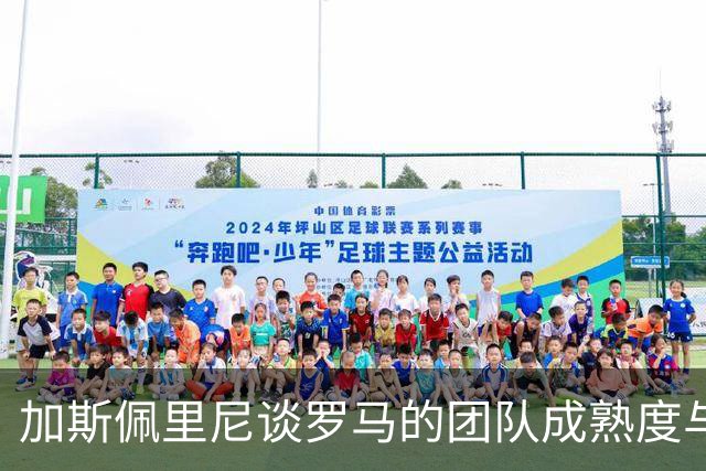 加斯佩里尼谈罗马的团队成熟度与即将到来的挑战