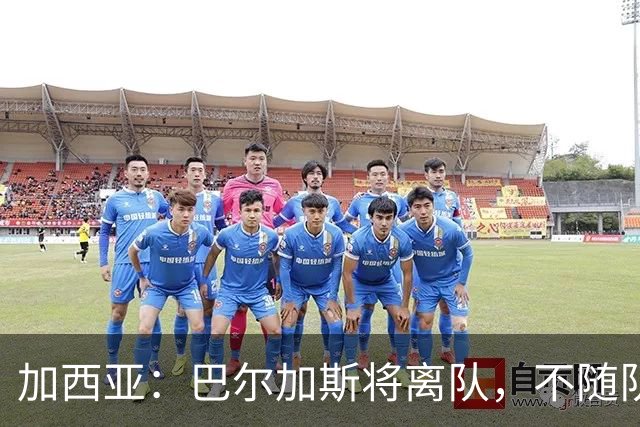 加西亚：巴尔加斯将离队，不随队出征毕尔巴鄂
