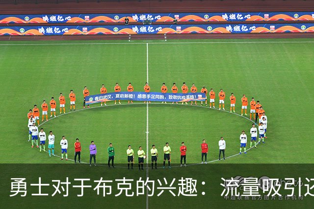 勇士对于布克的兴趣：流量吸引还是恶心操作