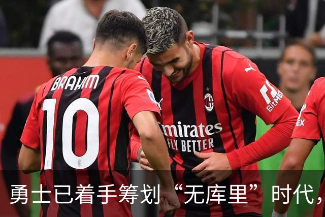 勇士已着手筹划“无库里”时代，球迷质疑是否为时过早