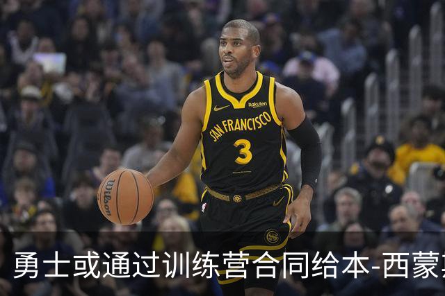 勇士或通过训练营合同给本-西蒙斯复出机会