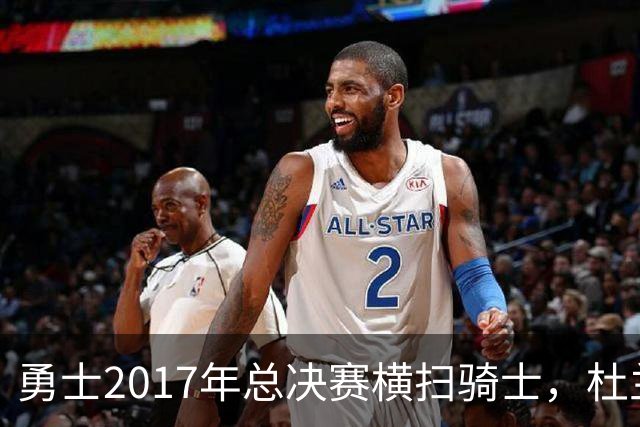 勇士2017年总决赛横扫骑士，杜兰特荣膺MVP，詹姆斯状态如何？