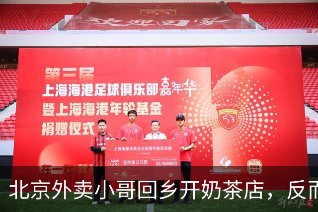 北京外卖小哥回乡开奶茶店，反而赚得更多