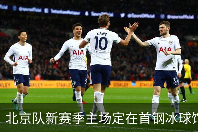 北京队新赛季主场定在首钢冰球馆，季后赛场地尚待确认