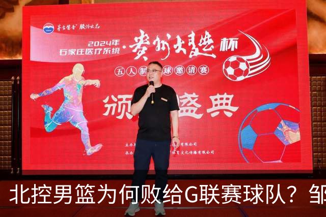 北控男篮为何败给G联赛球队？邹雨辰一番话道出关键