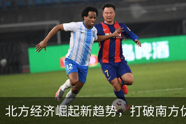 北方经济崛起新趋势，打破南方优势局面