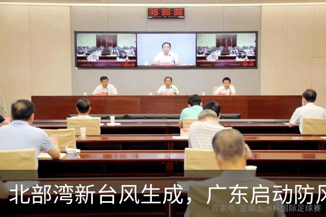 北部湾新台风生成，广东启动防风Ⅳ级应急