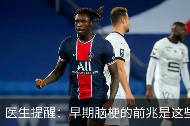 医生提醒：早期脑梗的前兆是这些异常信号