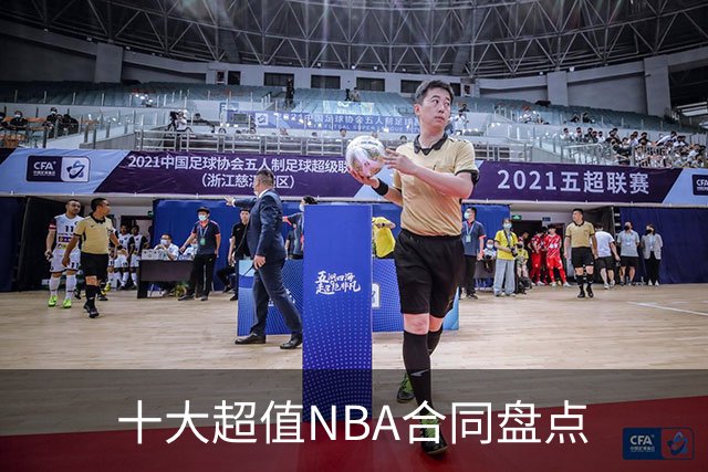 十大超值NBA合同盘点