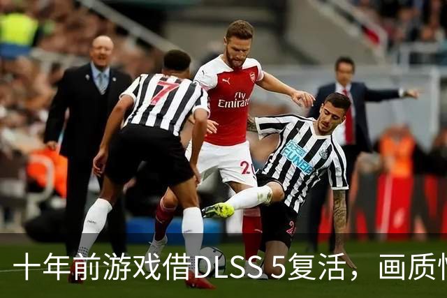 十年前游戏借DLSS 5复活，画质惊艳却帧数堪忧