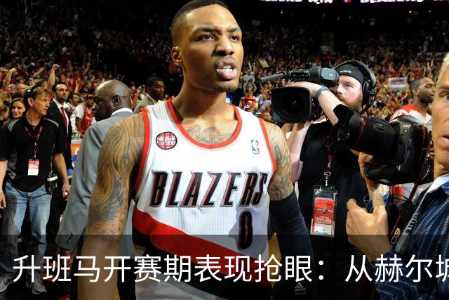 升班马开赛期表现抢眼：从赫尔城爆冷曼联说起