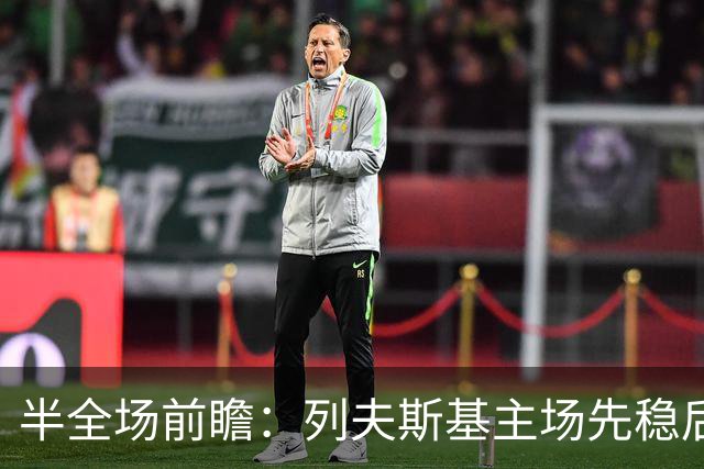半全场前瞻：列夫斯基主场先稳后争更可期